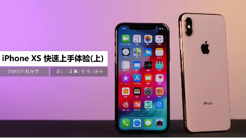 「科技美学」iPhone XS Max 测评(上)对比华为P20 三星S9